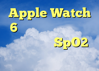 Apple Watch 6 می تواند از پشتیبانی برای ردیابی SpO2 پشتیبانی کند