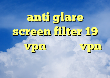 anti glare screen filter 19 خرید vpn لایک خرید vpn گادنت مشکل کانکشن گوگل پلی
