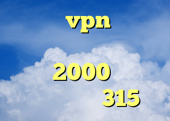 خرید vpn مجاز کانکشن های کریو خرید کریو 2000 تومانی خرید ام وی ام 315 نیو