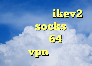 خرید فیلترشکن ikev2 فیلترشکن socks تلگرام دانلود کانکشن 64 بیت کریو خرید vpn یوتا سرویس
