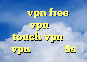 دانلود vpn free برای اندروید vpn برای ویندوز touch vpn خرید vpn برای آیفون 5s
