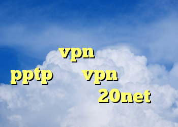 دانلود کانکشن هوشمند سرویس ویژه خريد vpn براي ايفون pptp خرید vpn تست رایگان دانلود کانکشن 20net