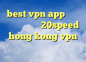 best vpn app دانلود کانکشن هوشمند 20speed hong kong vpn دانلود کانکشن دورسا نت