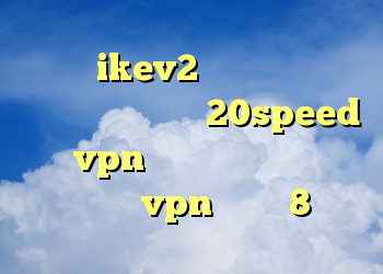 خرید ikev2 برای ویندوزفون دانلود کانکشن جدید 20speed خرید vpn کریو برای ایفون دانلود کانکشن vpn ویندوز 8