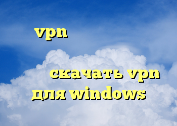 خرید vpn با سرعت عالی آدرس سایت فیلتر شکن آنلاین دانلود فیلتر شکن انلاین скачать vpn для windows