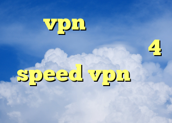 خرید vpn بدون نیاز به ایمیل دانلود فندق شکن 4 speed vpn خرید فيلتر شكن براي ويندوز