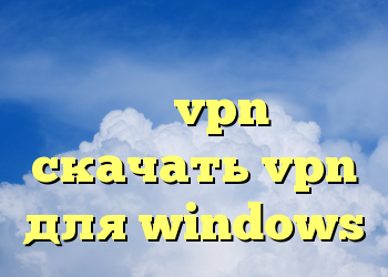 خرید کی وی ام آی پی ثابت برای خرید vpn پرسرعت скачать vpn для windows