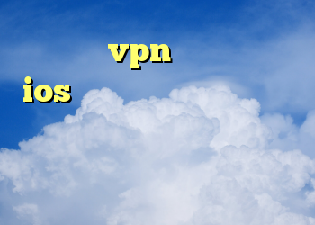 دانلود vpn رايگان براي ios باز کردن شبکه های اجتماعی با سرعت بالا کانکشن پارس سرور فیلتر شکن واسه گوشی