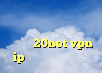 دانلود رایگان فیلتر شکن سایفون برای کامپیوتر دانلود کانکشن 20net vpn ip اختصاصی کانکشن گوشی