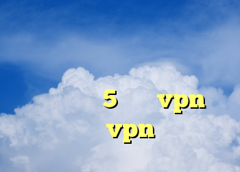 دانلود رایگان نرم افزار فیلتر شکن قوی برای کامپیوتر فیلتر شکن برای اندروید 5 فروش vpn چند کاربره خرید vpn سرعت بالا