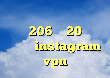 فیلتر شکن اینستاگرام رایگان خرید 206 وی 20 وی پی ان اپل instagram vpn