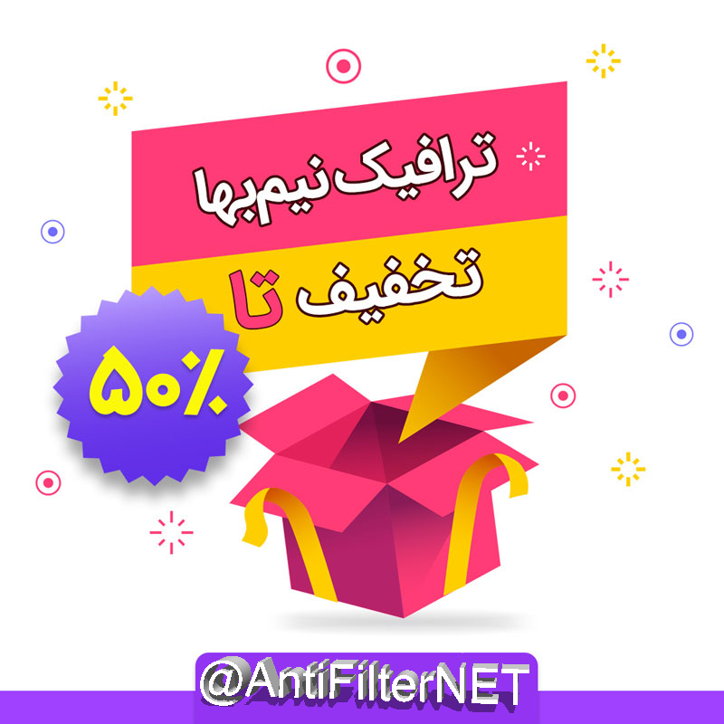 سرویس نیم بها کردن اینترنت دانلود نیم بها ترافیک نیم بها