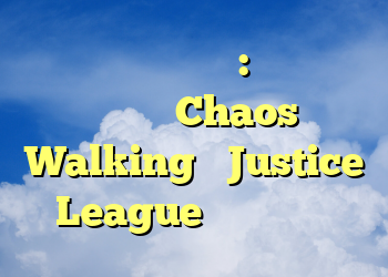 پیش پرده های جدید: یک شب در میامی ، Chaos Walking ، Justice League و موارد دیگر