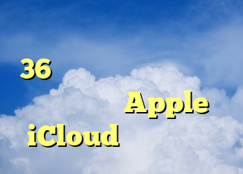 به نظر می رسد بعد از نزدیک به 36 ساعت مشکل ورود به سیستم و فعال سازی Apple iCloud برطرف شده است