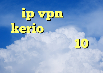 ip vpn فیلتر kerio دانلود کانکشن سیسکو برای ویندوز 10 وی پی ان رایگان ویندوز