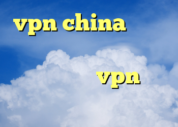 vpn china برنامه های فیلتر شکن برای اندروید خرید vpn برای لومیا خرید پی وی سی