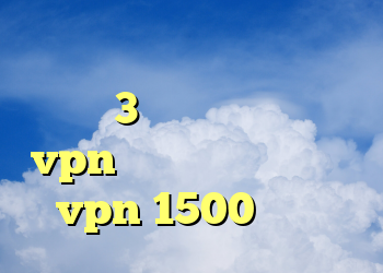 دانلود فیلتر شکن رایگان سایفون 3 دانلود کانکشن زرین vpn خرید ویژه خودرو خرید vpn 1500 تومانی