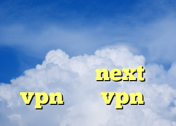 دانلودفیلترشکن قوی دانلود کانکشن هوشمند ساکس دانلود نرم افزار next vpn خرید vpn مک