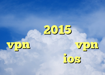 کانکشن پارس سرور آنتی فیلتر رایگان 2015 خرید vpn برای مک خرید vpn پرسرعت برای ios
