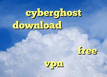cyberghost download کانکشن سیسکو برای مک نصب فیلتر شکن سایفون برای اندروید دانلود فیلتر شکن free vpn