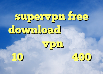 supervpn free download تست وی پی ان رایگان خرید vpn برای ویندوز 10 خرید عینک یو وی 400