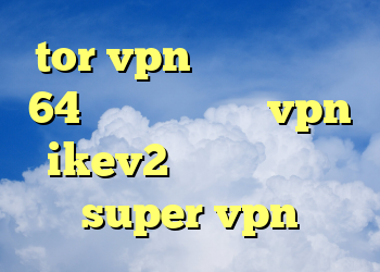 tor vpn دانلود کانکشن 64 بیتی کریو خرید vpn ikev2 برای ویندوزفون super vpn