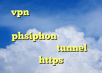 vpn موبایل اندروید فیلتر شکن موبایل دانلود فیلتر شکن phsiphon دانلود کانکشن هوشمند جدید شامل tunnel و https