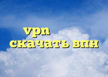 اوپن وی پی ان دانلود vpn برای گوشی скачать впн فیلترشکن جدید برای تلگرام