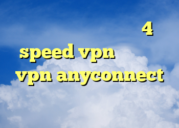 بهترین وی پی ان رایگان 4 speed vpn خرید خريد vpn anyconnect فیلتر شکن می خوام