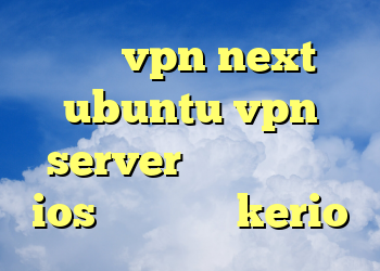 خرید vpn next ubuntu vpn server اوپن وی پی ان ios خرید اکانت kerio