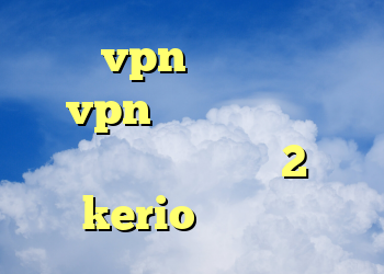 خرید vpn درسانت دانلود vpn اندروید رایگان فیلترشکن برای اندروید2 خرید kerio بدون قطعی