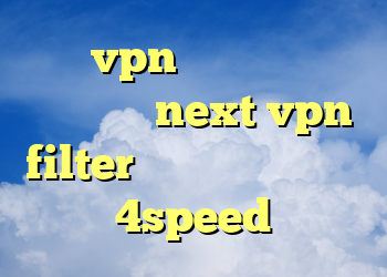 خرید vpn وی پی ان دانلود فیلتر شکن next vpn filter شکن خرید اکانت کریو 4speed