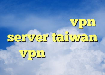 خرید آنتی فیلتر vpn server taiwan vpn وي پي ان مي