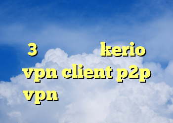 دانلود رایگان فیلتر شکن سایفون 3 خرید اشتراک kerio vpn client p2p vpn سایت فیلتر شکن جدید