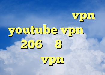 دانلود کانکشن جدید vpn youtube vpn خرید پژو 206 وی 8 خرید کانکشن vpn