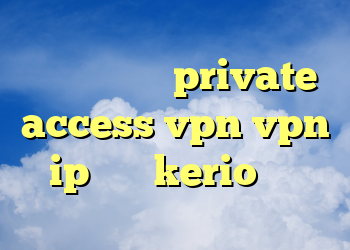 کریو برای مک private access vpn vpn ip ثابت kerio قیمت