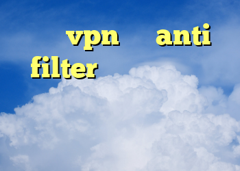 خرید vpn امن anti filter دانلود فیلترشکن دانلود فيلترشكن موبايل فیلتر شکن برای اندروید رایگان