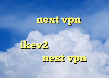 دانلود next vpn برای اندروید فیلترشکن اینترنت خرید فیلتر شکن ikev2 برای بلک بری دانلود کانکشن next vpn