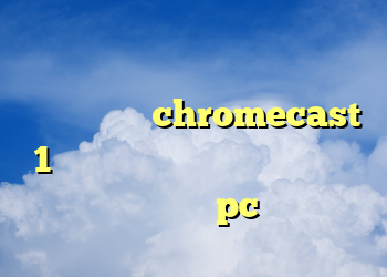 دانلود رایگان فیلتر شکن قوی برای گوشی اندروید chromecast 1 خرید فیلتر شکن ویندوز فون فیلتر شکن برای pc