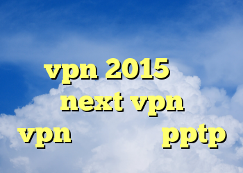 نصب فيلتر شكن موبايل خرید vpn 2015 خرید شارژnext vpn خريد vpn براي ايفون pptp